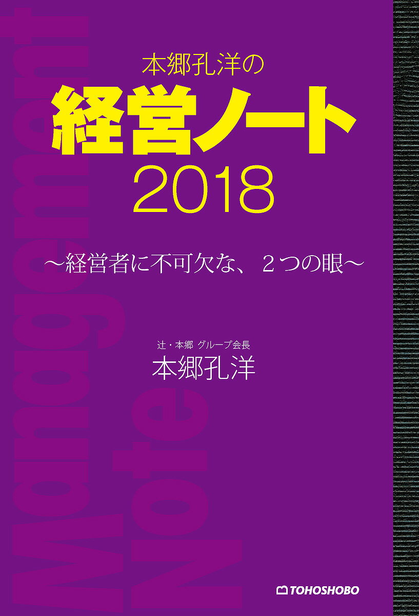 ※商品画像はイメージや仮デザインが含まれている場合があります。帯の有無など実際と異なる場合があります。著者本郷孔洋(著)出版社東峰書房発売日2018年02月ISBN9784885921902ページ数129Pキーワードビジネス書 ほんごうよしひろのけいえいのーと2018 ホンゴウヨシヒロノケイエイノート2018 ほんごう よしひろ ホンゴウ ヨシヒロ9784885921902内容紹介??自社が頑張って1 億円の経常利益を出したとしましょう。競合他社が、M&A で10 億円収益を生むかもしれない、こんな時代です。( 本書第1 章より）経営という言葉を聞いて思い浮かべるのは、従来は事業を通して稼ぐこと。著者は、それを「(1)社長の眼 → 稼ぐ眼 → PL 力→足し算の経営」と定義します。しかし、それだけでは負けてしまう現代において、経営者に不可欠なもう一つの眼として投資家の眼に言及しています( 「(2)投資家の眼 → 稼がせる眼 → BS 力 → ファイナンス力 → 掛け算の経営」）。そして、(1)と(2)を組み合わせた「両利きの経営」。シリーズ第8 作となる本書では、「経営者に不可欠な、二つの眼」を通した経営について考察します。会計事務所の経営という実践と同時並行で書かれてきた「経営ノート」という理論。経営者が自分で考え、実践するためのヒントが溢れる経営書です。目次・はしがきに代えて第1 章 レビュー第2 章 資産は守るだけでなく、増やすこと?第3 章 2018 年のビジネスのキーワード第4 章 ビジネスマン（経営者）も「スマホワールド」へ片足を突っ込む?第5 章 さて、2018 年の私の課題・あとがきに代えて※本データはこの商品が発売された時点の情報です。目次第1章 レビュー（実践と同時並行の経営ノート/二〇一一年＝執念！ ほか）/第2章 資産は守るだけでなく、増やすこと！（お金持ちの定義が変わった！/長期的にはインフレ！ ほか）/第3章 二〇一八年のビジネスのキーワード（三つのキーワード/スマホワールドとは？ ほか）/第4章 ビジネスマン（経営者）も「スマホワールド」へ片足を突っ込む！（着眼小局着手小局/AIは作業しか奪わない ほか）/第5章 さて、二〇一八年の私の課題（軽い経営/3Kの時代 ほか）