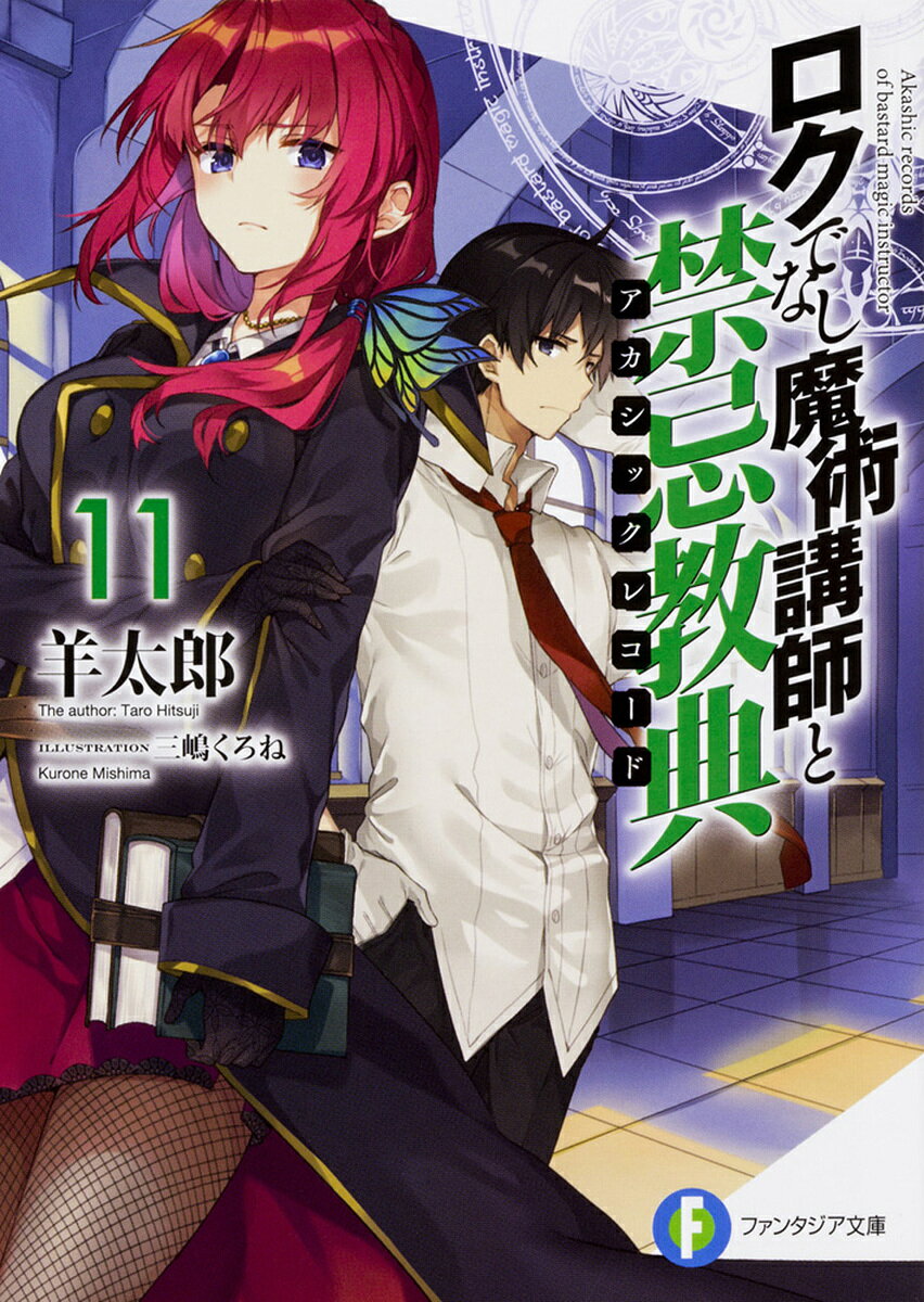 Asahi Sonorama Library - 【送料無料】ロクでなし魔術講師と禁忌教典(アカシックレコード) 11／羊太郎