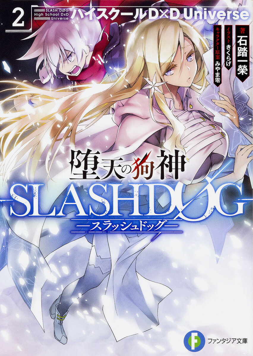堕天の狗神-SLASHDOG- ハイスクールD×D Universe 2／石踏一榮【1000円以上送料無料】