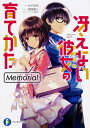 冴えない彼女（ヒロイン）の育てかたMemorial／丸戸史明／ファンタジア文庫編集部【1000円以上送料無料】