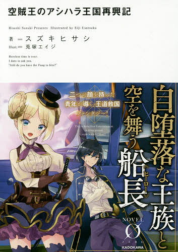 空賊王のアシハラ王国再興記／スズキヒサシ【1000円以上送料無料】