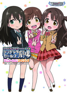 アイドルマスターシンデレラガールズ劇場アニメーションファンブック/バンダイナムコエンターテインメント【1000円以上送料無料】
