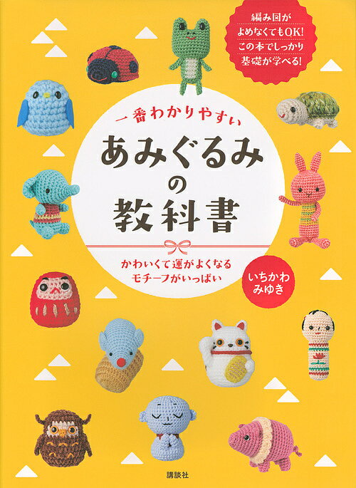 一番わかりやすいあみぐるみの教科書 かわいくて運がよくなるモチーフがいっぱい／いちかわみゆき【1000円以上送料無料】