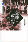 危機の政治学 カール・シュミット入門／牧野雅彦【1000円以上送料無料】