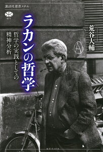 ラカンの哲学 哲学の実践としての精神分析／荒谷大輔【1000円以上送料無料】