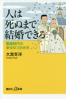 人は死ぬまで結婚できる 晩婚時代の幸せのつかみ方／大宮冬洋【1000円以上送料無料】