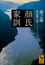 顔氏家訓／顔之推／林田愼之助【1000円以上送料無料】