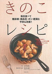 毎日食べて糖尿病・高血圧・ガン・肥満を予防＆改善！きのこレシピ／石澤清美【1000円以上送料無料】