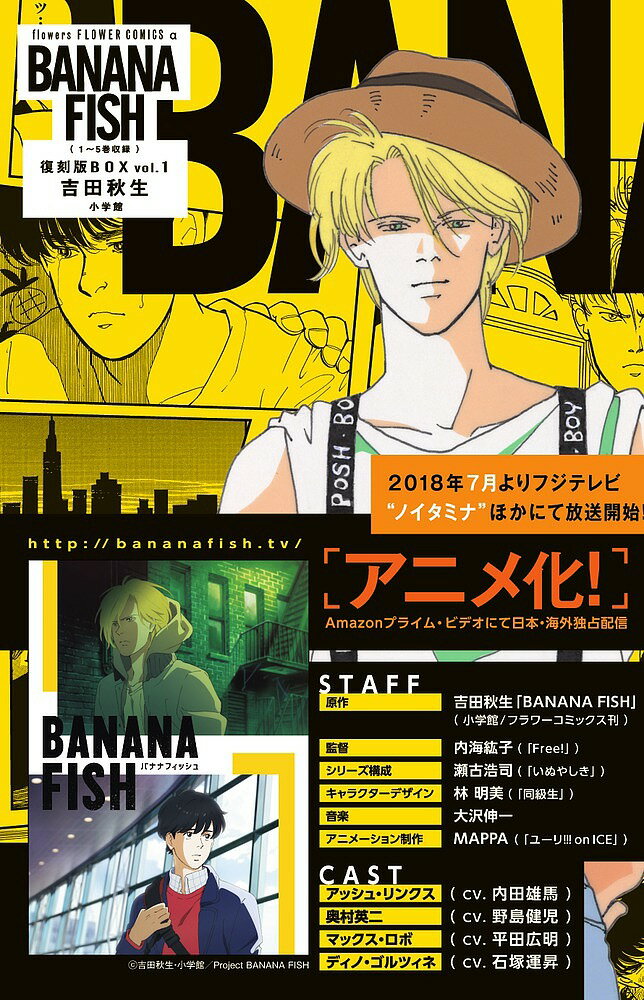 BANANA FISH 復刻版BOX vol.1 5巻セット／吉田秋生【1000円以上送料無料】