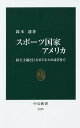 楽天bookfan 2号店 楽天市場店スポーツ国家アメリカ 民主主義と巨大ビジネスのはざまで／鈴木透【1000円以上送料無料】