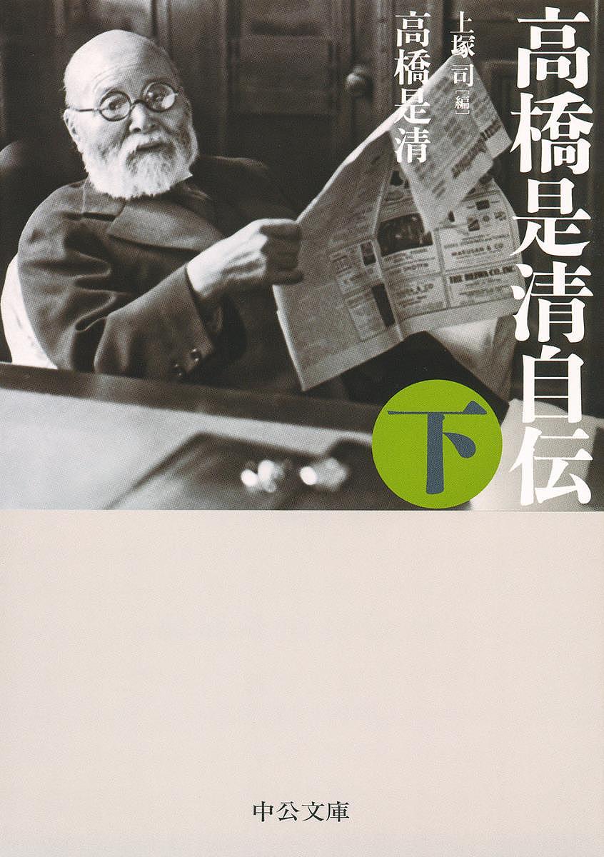 高橋是清自伝 下／高橋是清／上塚司【1000円以上送料無料】