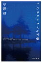 プラネタリウムの外側／早瀬耕【1000円以上送料無料】