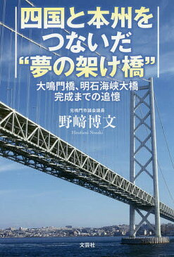 四国と本州をつないだ“夢の架け橋”　大鳴門橋、明石海峡大橋完成までの追憶／野崎博文【1000円以上送料無料】