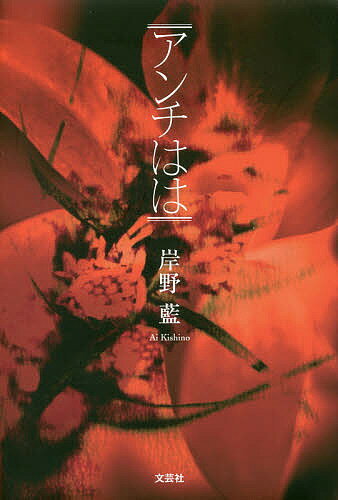 Essays - 【送料無料】アンチはは／岸野藍