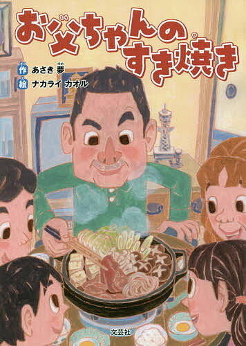 【送料無料】お父ちゃんのすき焼き／あさき夢／ナカライカオル