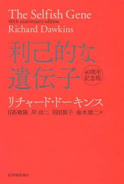 利己的な遺伝子／リチャード・ドーキンス／日高敏隆／岸由二【1000円以上送料無料】