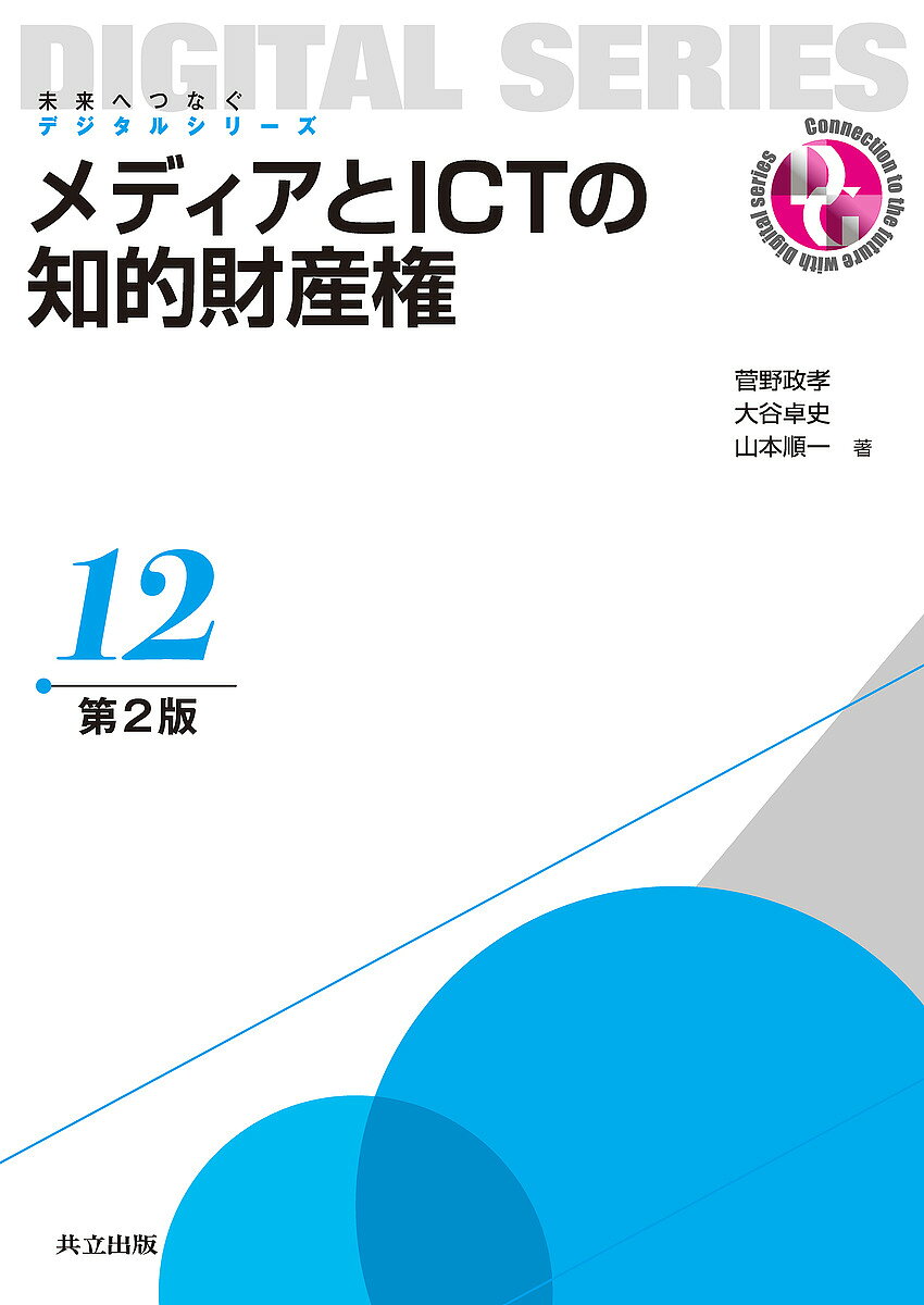 メディアとICTの知的財産権／菅野政孝／大谷卓史／山本順一【1000円以上送料無料】