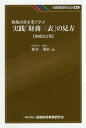 粉飾決算企業で学ぶ実践「財務三表」の見方/都井清史【1000円以上送料無料】