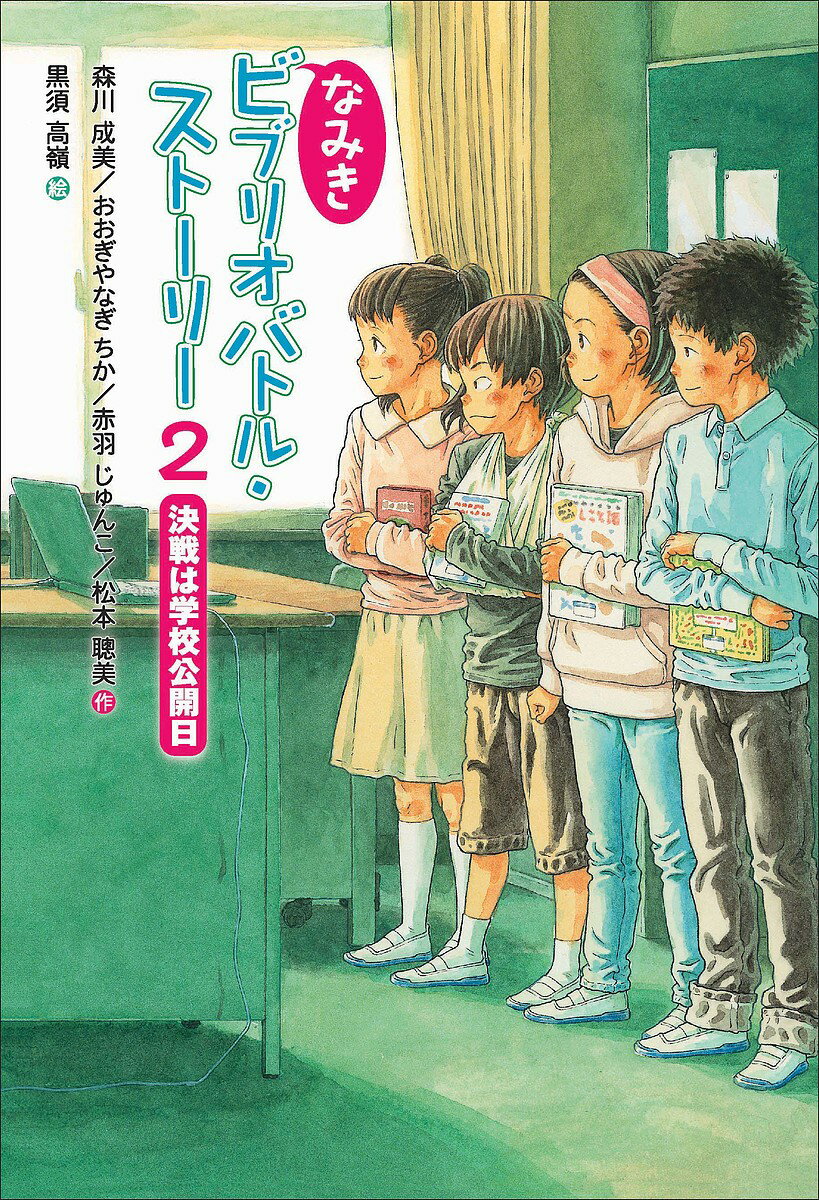 なみきビブリオバトル・ストーリー 2／森川成美／おおぎやなぎちか／赤羽じゅんこ