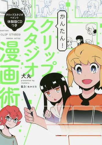 かんたん クリップスタジオ漫画術／犬丸【1000円以上送料無料】