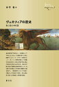 著者中平希(著)出版社創元社発売日2018年03月ISBN9784422203423ページ数332Pキーワードヴえねついあのれきしうみとりくの ヴエネツイアノレキシウミトリクノ なかひら めぐみ ナカヒラ メグミ9784422203423内容紹介地中海交易で財をなし、共和国として千年以上にわたって命脈を保った海上国家ヴェネツィア。ビザンツ世界とローマ・カトリック世界の間という特殊な立地を活かした海上交易や海上領土の存在が注目されがちだが、実はその陸上領土が重要な役割を果たしていた。本書では伝説上の5世紀の建国から説き起こし、18世紀末の共和国滅亡とイタリア王国への編入までを扱う。「史上最も長く続いた共和国」の好個の通史。※本データはこの商品が発売された時点の情報です。目次第1章 ヴェネツィア誕生—海の上の街として/第2章 地中海交易による繁栄/第3章 商人の共和国—元首・大評議会・元老院・十人委員会/第4章 陸への拡大と国際状況の変化/第5章 陸のヴェネツィア（テッラフェルマ）/第6章 イタリアの地域国家として/第7章 ルネサンスとヴェネツィア/第8章 文化国家としてのヴェネツィア