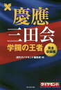 慶應三田会 学閥の王者 完全収録版/週刊ダイヤモンド編集部【1000円以上送料無料】