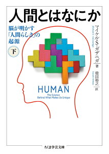 人間とはなにか 脳が明かす「人間らしさ」の起源 下/マイケル・S・ガザニガ/柴田裕之【1000円以上送料無料】