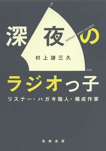 【送料無料】深夜のラジオっ子 リスナー・ハガキ職人・構成作家／村上謙三久