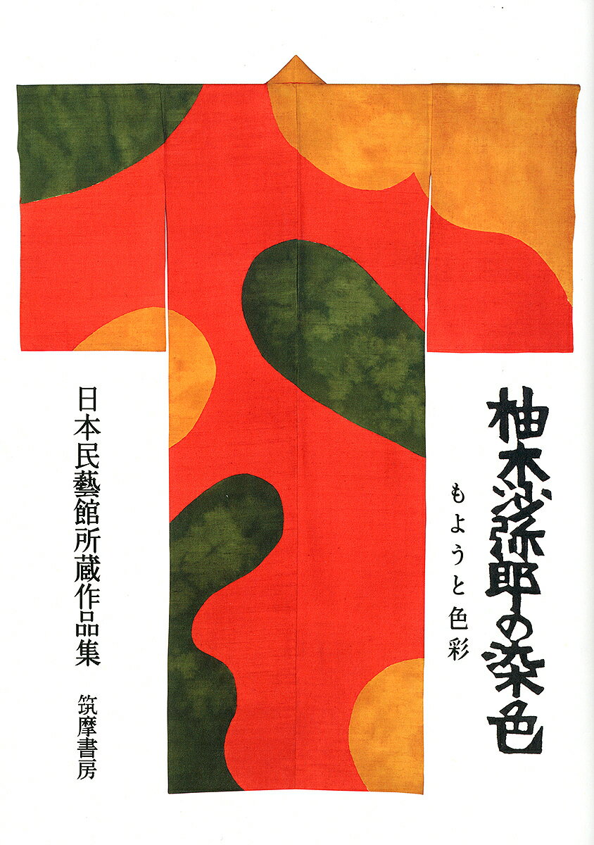 柚木沙弥郎の染色 もようと色彩 日本民藝館所蔵作品集／柚木沙弥郎【1000円以上送料無料】