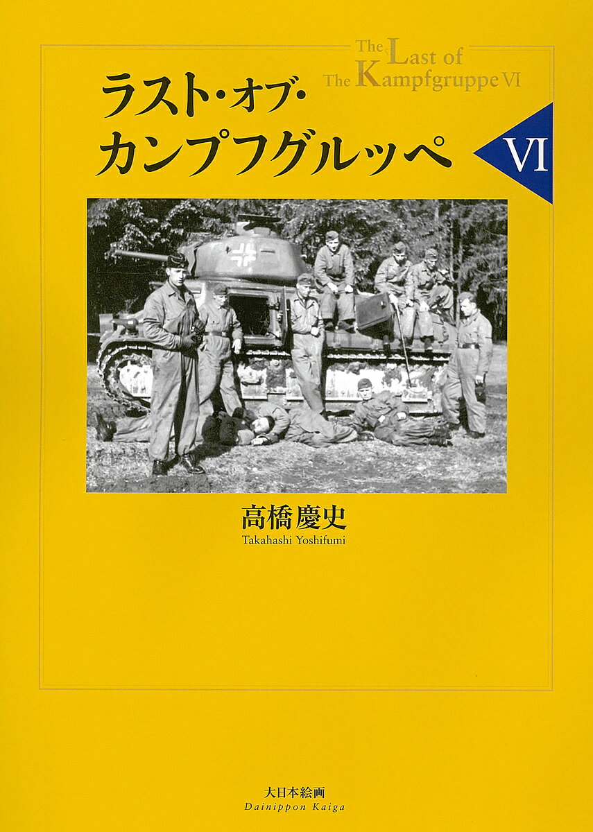 ラスト・オブ・カンプフグルッペ 6／高橋慶史【1000円以上送料無料】