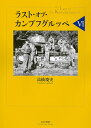 ラスト・オブ・カンプフグルッペ 6/高橋慶史【1000円以上送料無料】