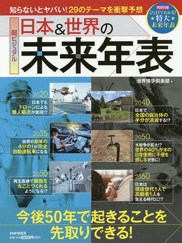 超ビジュアル日本＆世界の未来年表　今後50年で起きることを先取りできる！／世界博学倶楽部【1000円以上送料無料】