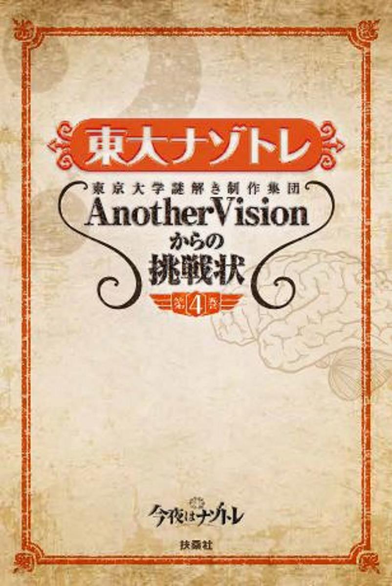 東大ナゾトレ　東京大学謎解き制作集団AnotherVisionからの挑戦状　第4巻／東京大学謎解き制作集団AnotherVision【1000円以上送料無料】