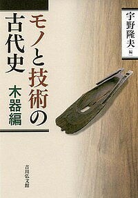 著者宇野隆夫(編)出版社吉川弘文館発売日2018年05月ISBN9784642017398ページ数269Pキーワードものとぎじゆつのこだいしもつきへん モノトギジユツノコダイシモツキヘン うの たかお ウノ タカオ9784642017398内容紹介「木の文化」が発達した日本列島では、多種多様な森林資源を様々な道具に作り変え、日常生活で巧みに使い分けてきた。単なる用途論から脱して、木器研究を考古学の技術史研究の立場から検討し、新たな地平を開く。※本データはこの商品が発売された時点の情報です。目次序章 日本列島のなかの木器利用/1 日本原始・古代の木工技術—伐採・製材技術と減少・増加加工技術/2 木製品の組成と社会変容/3 生活用具/4 木製の武器・武具・馬具/5 運搬具/6 祭具・儀具/7 樹種の特性・分布と利用