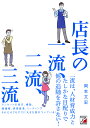 店長の一流 二流 三流／岡本文宏【1000円以上送料無料】