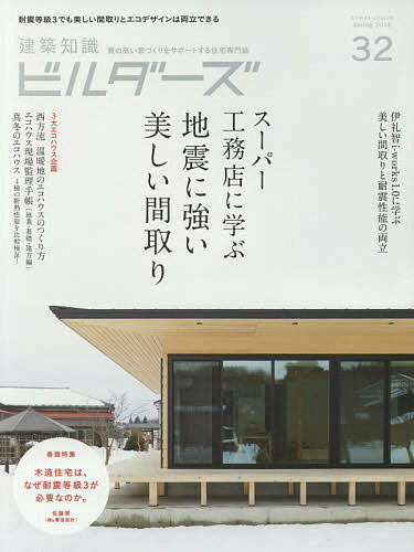 【送料無料】建築知識ビルダーズ 32(2018Spring)
