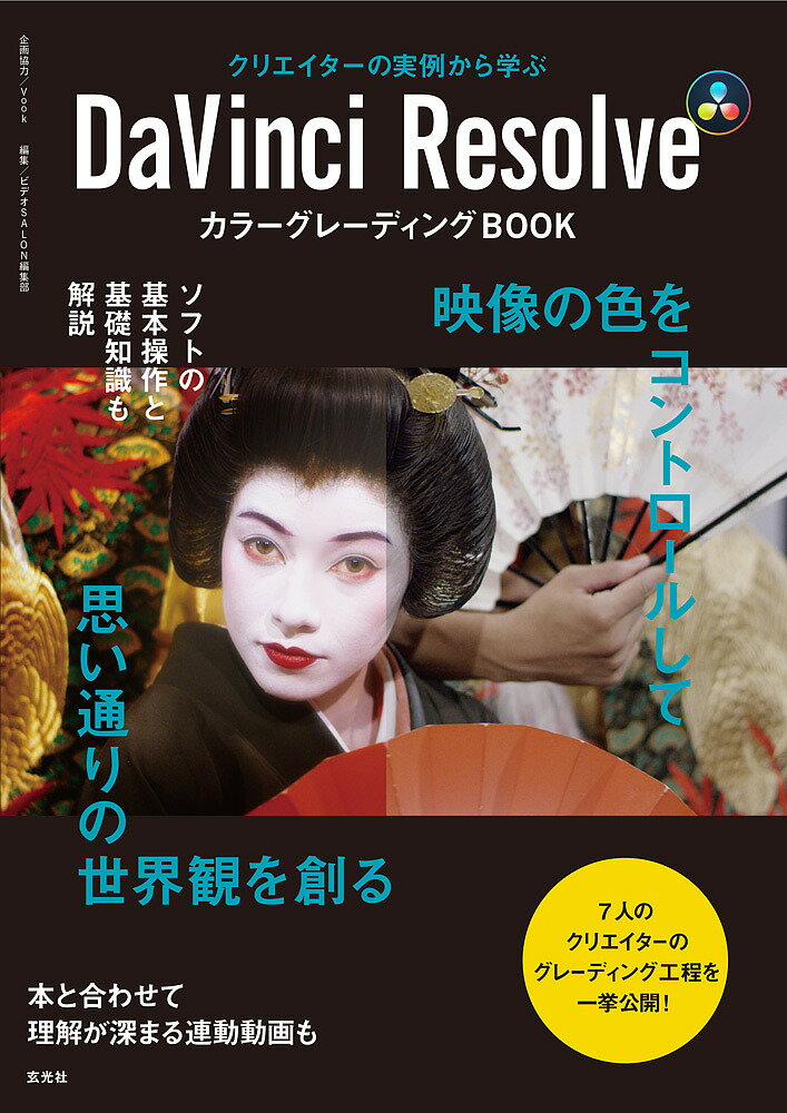 クリエイターの実例から学ぶDaVinci ResolveカラーグレーディングBOOK／ビデオSALON編集部【1000円以上送料無料】