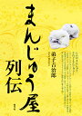 まんじゅう屋列伝/弟子吉治郎【1000円以上送料無料】