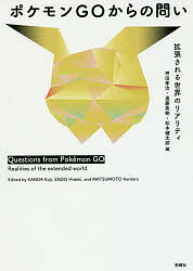 ポケモンGOからの問い 拡張される世界のリアリティ／神田孝治／遠藤英樹／松本健太郎【1000円以上送料無料】