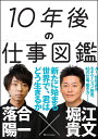 10年後の仕事図鑑 新たに始まる世界で、君はどう生きるか/落合陽一/堀江貴文【1000円以上送料無料】