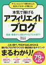 アフィリエイトで夢を叶えた元OLブロガーが教える本気で稼げるアフィリエイトブログ 収益・集客が1.5倍UPするプロの技79／亀山ルカ／染谷昌利