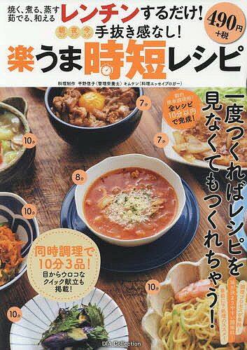 手抜き感なし！楽うま時短レシピ　一度つくればレシピを見なくてもつくれちゃう！／平野信子／制作キムケン【1000円以上送料無料】