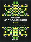 有機化合物のスペクトルによる同定法 演習編／岩澤伸治／豊田真司／村田滋【1000円以上送料無料】