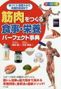 筋肉をつくる食事・栄養パーフェクト事典 オールカラー 体づくり・筋肥大から体脂肪低減まで/岡田隆/竹並恵里【1000円以上送料無料】