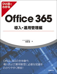 ひと目でわかるOffice 365導入・運用管理編／平野愛【1000円以上送料無料】