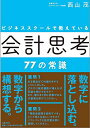 ビジネススクールで教えている会計思考77の常識/西山茂【1000円以上送料無料】