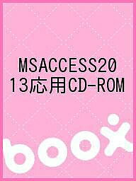 【送料無料】MSACCESS2013応用CD-ROM