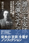 誰が一木支隊を全滅させたのか ガダルカナル戦と大本営の迷走／関口高史【1000円以上送料無料】