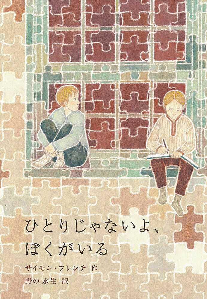 ひとりじゃないよ、ぼくがいる／サイモン・フレンチ／野の水生【1000円以上送料無料】
