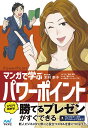 マンガで学ぶパワーポイント PowerPoint/木村幸子/・監修秋内常良/朝戸ころも【1000円以上送料無料】